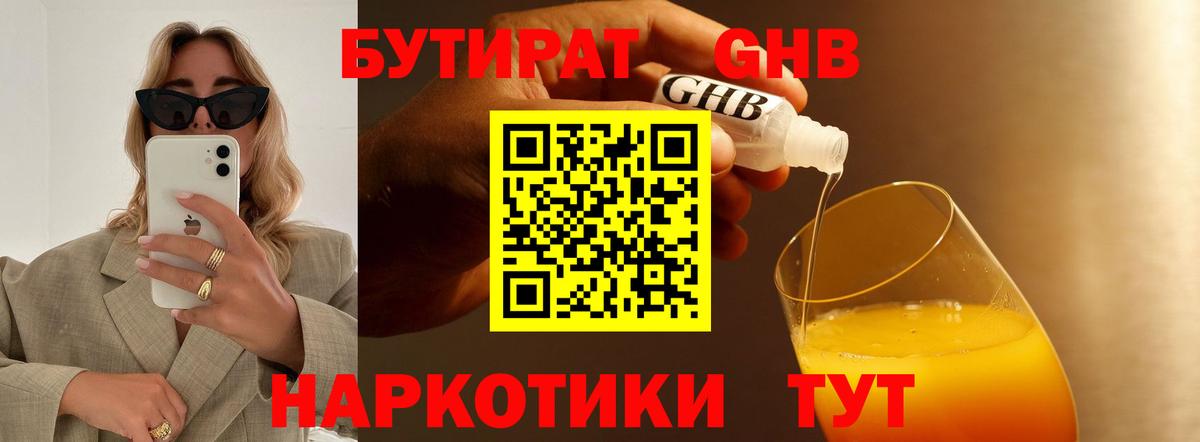 БУТИРАТ GHB  Вход с VPN  Бутират  Таганрог 