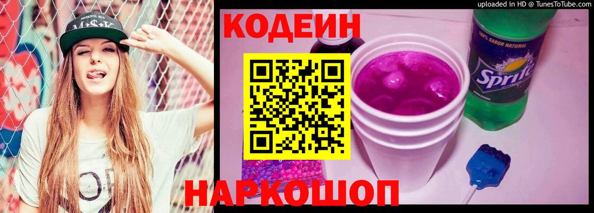 Таганрог  Кодеиновый сироп Lean Purple Drank  Вход с VPN 